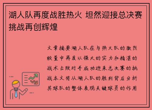 湖人队再度战胜热火 坦然迎接总决赛挑战再创辉煌