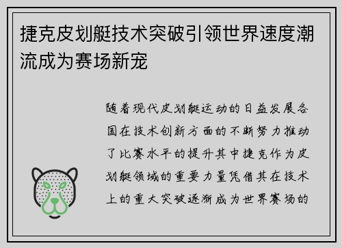 捷克皮划艇技术突破引领世界速度潮流成为赛场新宠