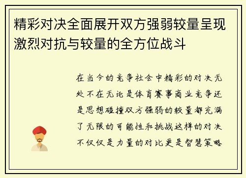 精彩对决全面展开双方强弱较量呈现激烈对抗与较量的全方位战斗