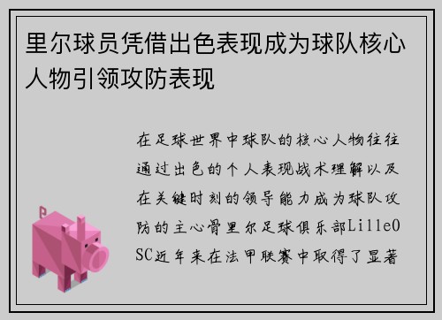 里尔球员凭借出色表现成为球队核心人物引领攻防表现