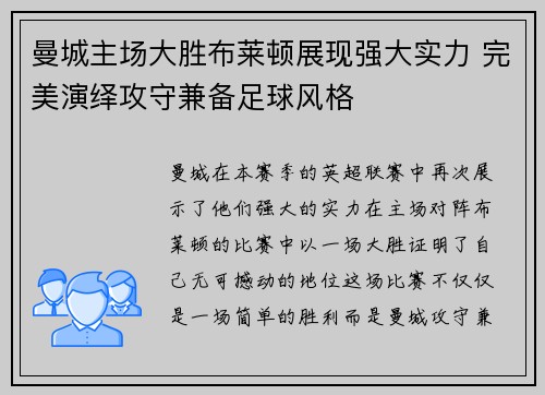曼城主场大胜布莱顿展现强大实力 完美演绎攻守兼备足球风格