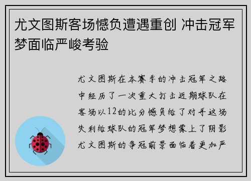 尤文图斯客场憾负遭遇重创 冲击冠军梦面临严峻考验