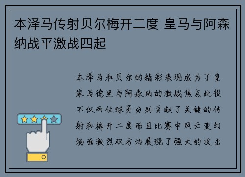 本泽马传射贝尔梅开二度 皇马与阿森纳战平激战四起