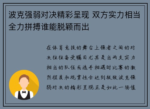 波克强弱对决精彩呈现 双方实力相当全力拼搏谁能脱颖而出