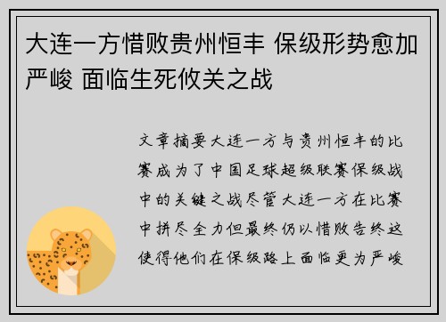 大连一方惜败贵州恒丰 保级形势愈加严峻 面临生死攸关之战
