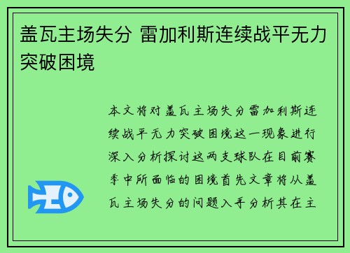 盖瓦主场失分 雷加利斯连续战平无力突破困境