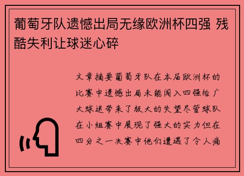 葡萄牙队遗憾出局无缘欧洲杯四强 残酷失利让球迷心碎