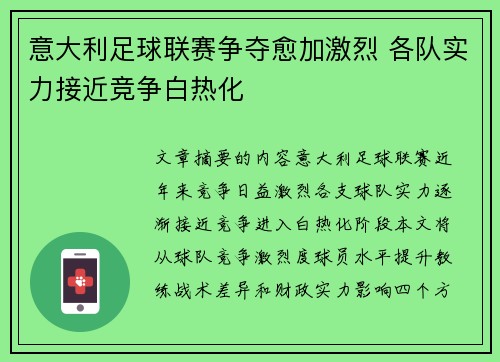 意大利足球联赛争夺愈加激烈 各队实力接近竞争白热化
