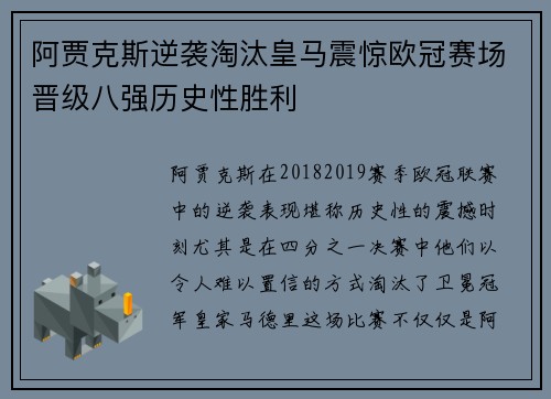 阿贾克斯逆袭淘汰皇马震惊欧冠赛场晋级八强历史性胜利