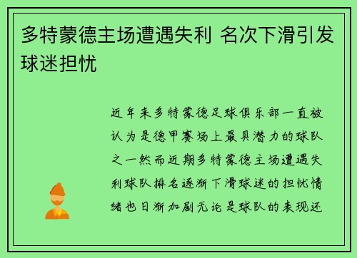 多特蒙德主场遭遇失利 名次下滑引发球迷担忧