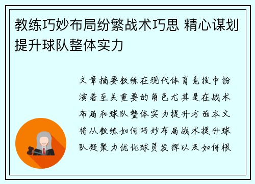 教练巧妙布局纷繁战术巧思 精心谋划提升球队整体实力