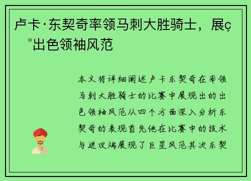 卢卡·东契奇率领马刺大胜骑士，展现出色领袖风范