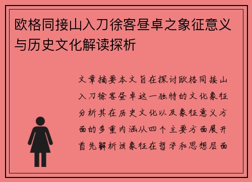 欧格同接山入刀徐客昼卓之象征意义与历史文化解读探析
