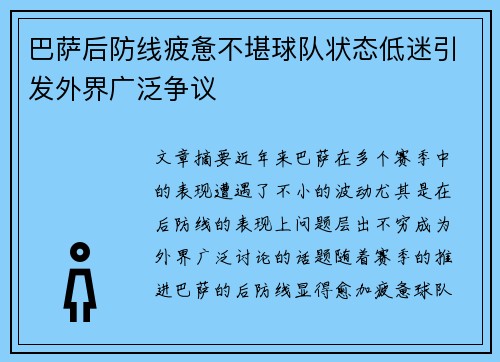 巴萨后防线疲惫不堪球队状态低迷引发外界广泛争议