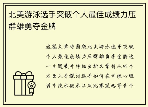 北美游泳选手突破个人最佳成绩力压群雄勇夺金牌