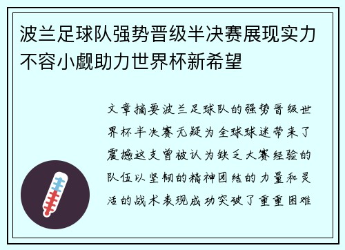 波兰足球队强势晋级半决赛展现实力不容小觑助力世界杯新希望