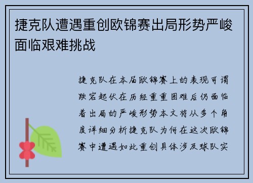 捷克队遭遇重创欧锦赛出局形势严峻面临艰难挑战