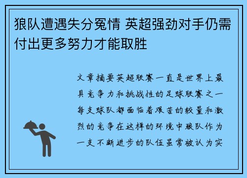 狼队遭遇失分冤情 英超强劲对手仍需付出更多努力才能取胜