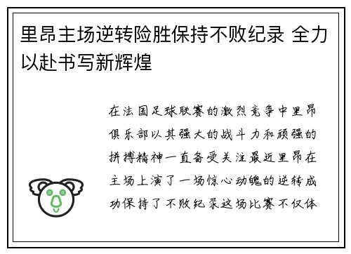 里昂主场逆转险胜保持不败纪录 全力以赴书写新辉煌