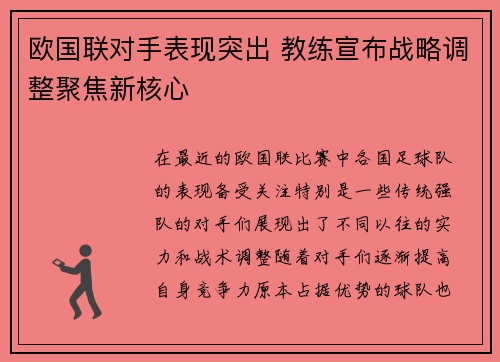 欧国联对手表现突出 教练宣布战略调整聚焦新核心