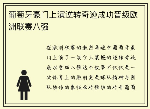 葡萄牙豪门上演逆转奇迹成功晋级欧洲联赛八强