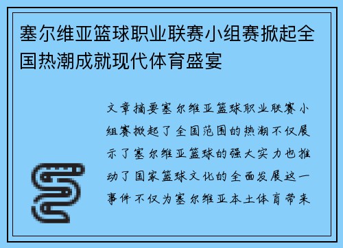 塞尔维亚篮球职业联赛小组赛掀起全国热潮成就现代体育盛宴