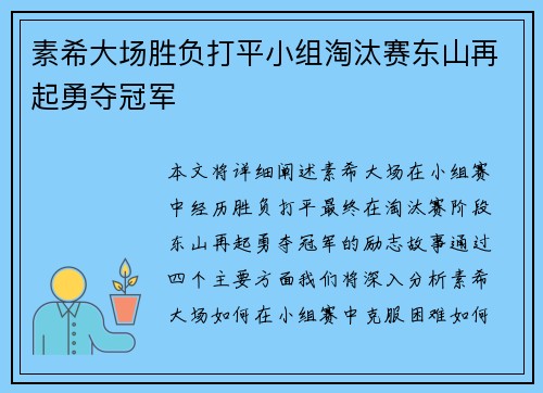 素希大场胜负打平小组淘汰赛东山再起勇夺冠军
