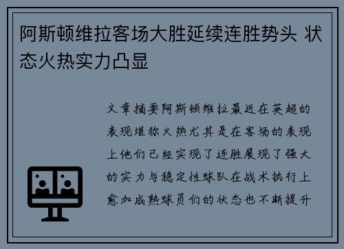 阿斯顿维拉客场大胜延续连胜势头 状态火热实力凸显