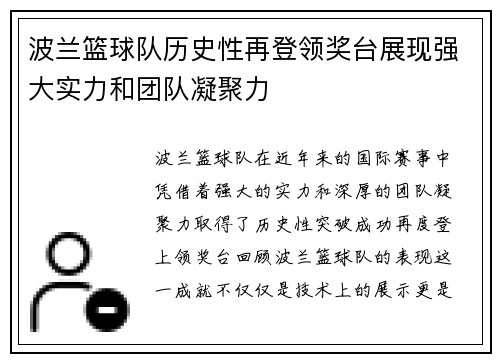 波兰篮球队历史性再登领奖台展现强大实力和团队凝聚力