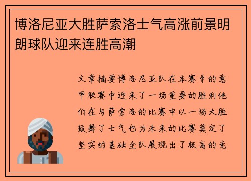 博洛尼亚大胜萨索洛士气高涨前景明朗球队迎来连胜高潮