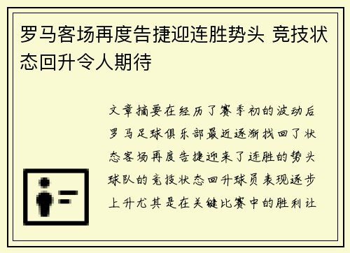 罗马客场再度告捷迎连胜势头 竞技状态回升令人期待