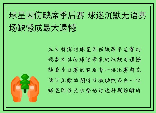 球星因伤缺席季后赛 球迷沉默无语赛场缺憾成最大遗憾