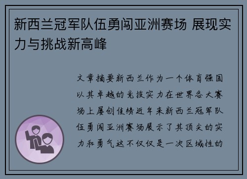 新西兰冠军队伍勇闯亚洲赛场 展现实力与挑战新高峰