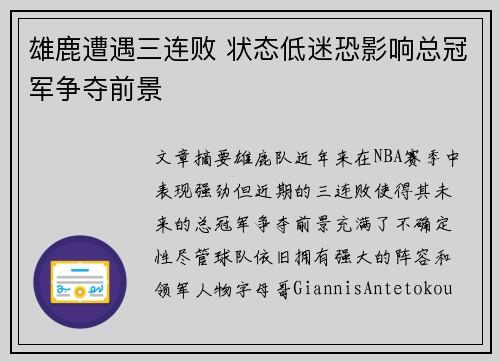雄鹿遭遇三连败 状态低迷恐影响总冠军争夺前景