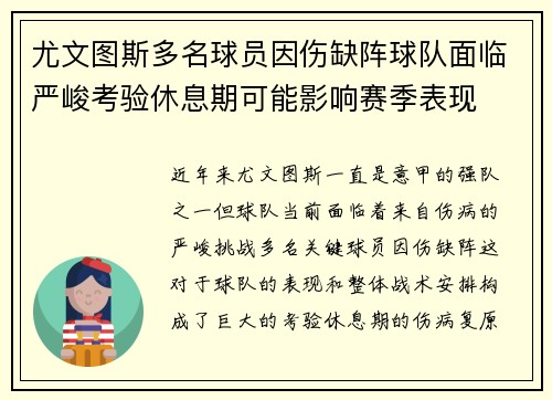 尤文图斯多名球员因伤缺阵球队面临严峻考验休息期可能影响赛季表现