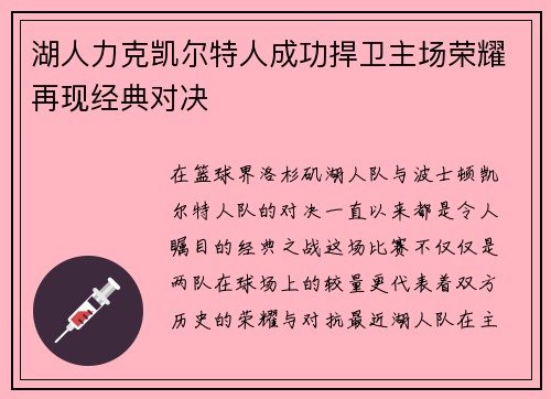 湖人力克凯尔特人成功捍卫主场荣耀再现经典对决