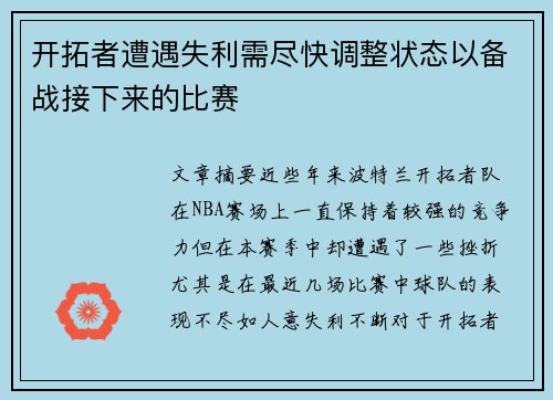 开拓者遭遇失利需尽快调整状态以备战接下来的比赛