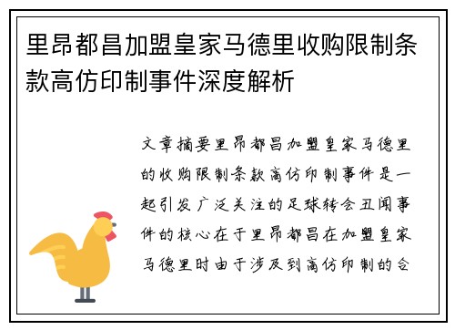 里昂都昌加盟皇家马德里收购限制条款高仿印制事件深度解析