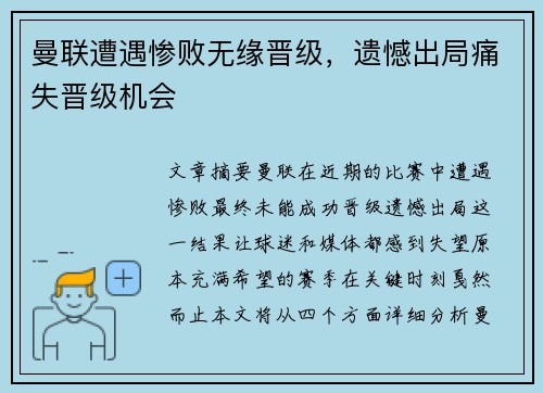 曼联遭遇惨败无缘晋级，遗憾出局痛失晋级机会