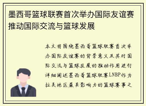 墨西哥篮球联赛首次举办国际友谊赛推动国际交流与篮球发展