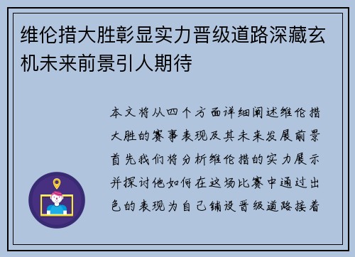 维伦措大胜彰显实力晋级道路深藏玄机未来前景引人期待