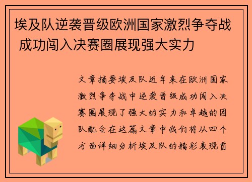 埃及队逆袭晋级欧洲国家激烈争夺战 成功闯入决赛圈展现强大实力