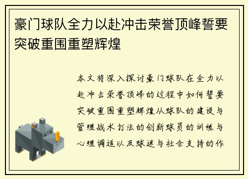 豪门球队全力以赴冲击荣誉顶峰誓要突破重围重塑辉煌