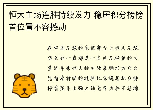 恒大主场连胜持续发力 稳居积分榜榜首位置不容撼动