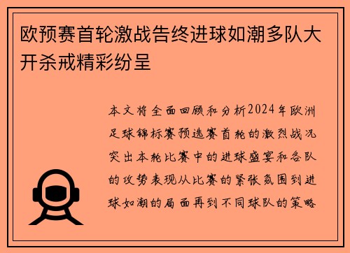 欧预赛首轮激战告终进球如潮多队大开杀戒精彩纷呈