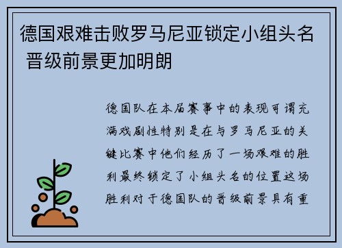德国艰难击败罗马尼亚锁定小组头名 晋级前景更加明朗