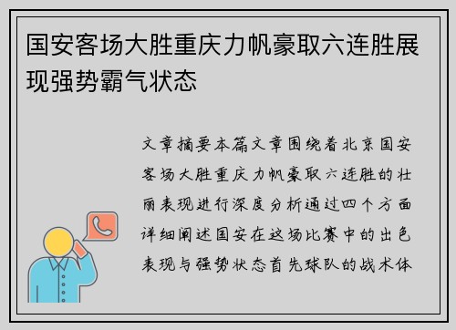 国安客场大胜重庆力帆豪取六连胜展现强势霸气状态