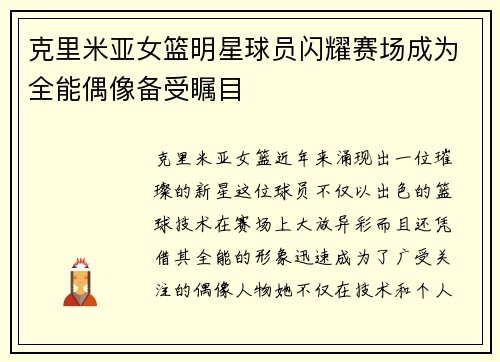 克里米亚女篮明星球员闪耀赛场成为全能偶像备受瞩目