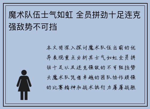 魔术队伍士气如虹 全员拼劲十足连克强敌势不可挡