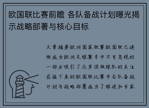 欧国联比赛前瞻 各队备战计划曝光揭示战略部署与核心目标